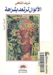الالوان ترتعد بشراهة