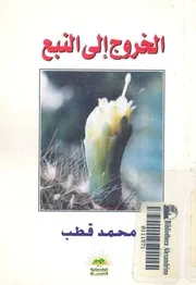 الخروج الى النبع - رواية