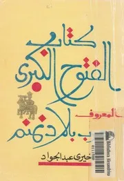كتاب الفتوح الكبرى، المعروف، بحرب بلاد نمنم قصص