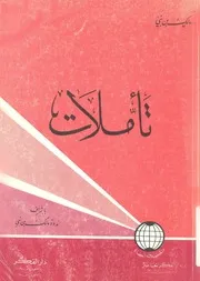 تأملات مشكلات الحضارة