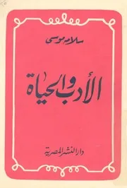 الادب والحياة