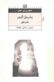 و شيش البحر - رواية