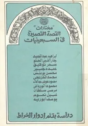 القصة القصيرة فى السبعينيات مختارات