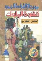 قهوة الملوك