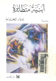 ابنية متطايرة - رواية