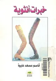 خبرات انثوية