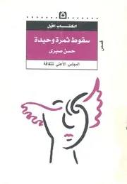 سقوط ثمرة وحيدة - قصص