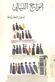 امواج الليالى متتالية قصصية