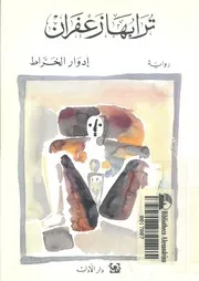 ترابها زعفران نصوص اسكندرانية