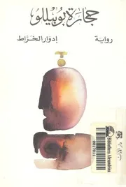 حجارة بوبيللو - رواية