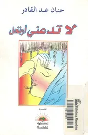 لا تدعنى ارتحل