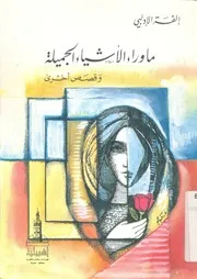 ما وراء الاشياء الجميلة وقصص اخرى