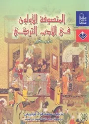 المتصوفة الاولون فى الادب التركى