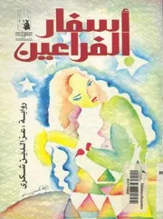اسفار الفراعين - رواية
