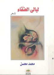 ليالى العنقاء - شعر
