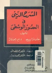 المسرح الدينى فى العصور الوسطى نصوص مختارة، تحل فسيرية