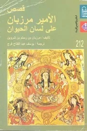 قصص الامير مرزبان على لسان الحيوان