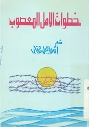 خطوات الأمل المعصوب