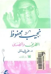 نجيب محفوظ: الطريق