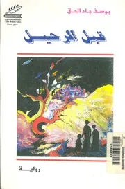 قبل الرحيل - رواية