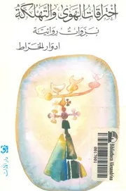 اختراقات الهوى والتهلكة نزوات روائية