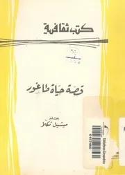 قصة حياة طاغور بمناسبة مرور مائة عام على مولده