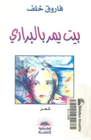 بيت يمر بالبرارى - شعر