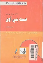 صمت ابن اوى - مسرحية