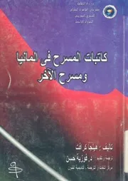 كاتبات المسرح فى المانيا ومسرح الاخر
