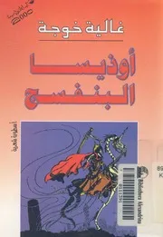 اوذيسا البنفسج اسطورة شعرية
