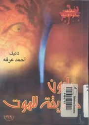 مليون طريقة للموت