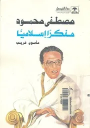 مصطفى محمود مفكرا اسلاميا