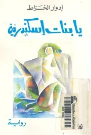 يا بنات اسكندرية