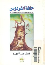حافة الفردوس