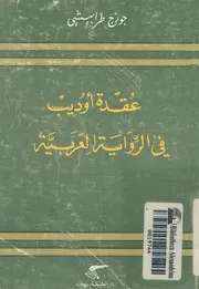 عقدة اوديب فى الرواية العربية