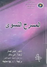 المسرح النسوى