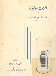 الملحمة الوطنية وقضية الشعر الحديث