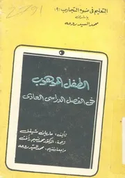 الطفل الموهوب فى الفصل الدراسى العادى