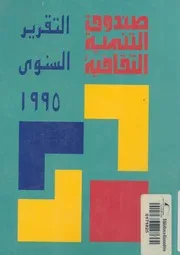 صندوق التنمية الثقافية التقرير السنوى 1995