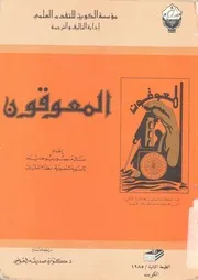 المعوقون