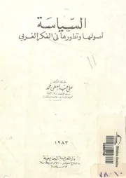 السياسة اصولها وتطورها فى الفكر الغربى
