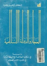 الحجاز والدولة الاسلامية دراسة فى اشكالية العلاقة مع ال ل
