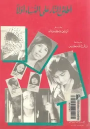 اطلق النار على النساء اولا