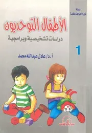 الاطفال التوحديون دراسات تشخيصية وبرامجية