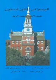 الوجيز فى القانون الدستورى المبادىء الاساسية للدستور الامريكى