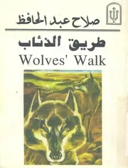 طريق الذئاب، او، قصة حب عربية = Wolves' walk, or, an omance