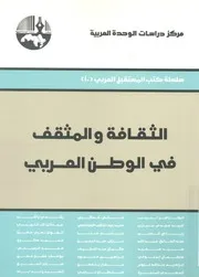 الثقافة والمثقف فى الوطن العربى