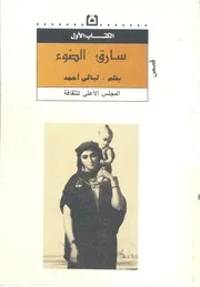 سارق الضوء - قصص