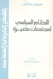 النظام السياسى لمجتمعات متغيرة