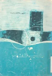 باب الفتوح
